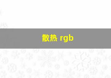 散热 rgb